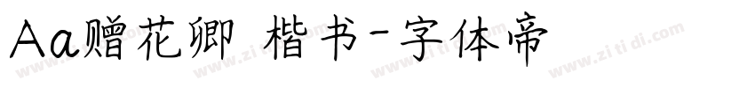 Aa赠花卿 楷书字体转换